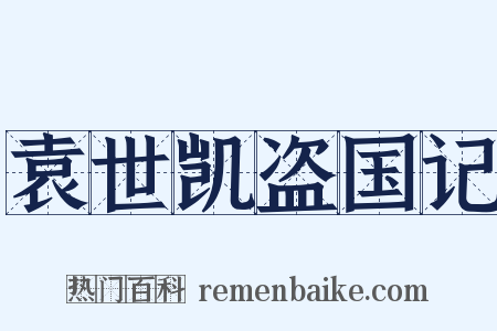 袁世凯盗国记是什么意思的图片